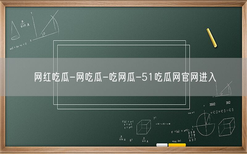 网红吃瓜-网吃瓜-吃网瓜-51吃瓜网官网