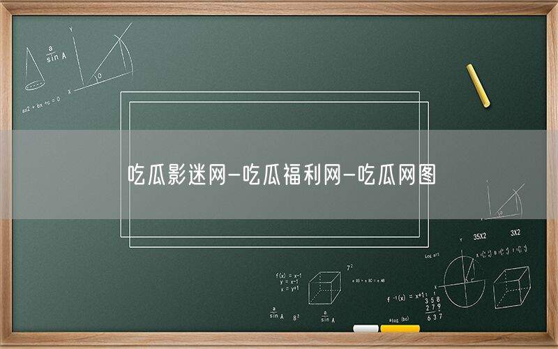 吃瓜影迷网-吃瓜福利网-吃瓜网图