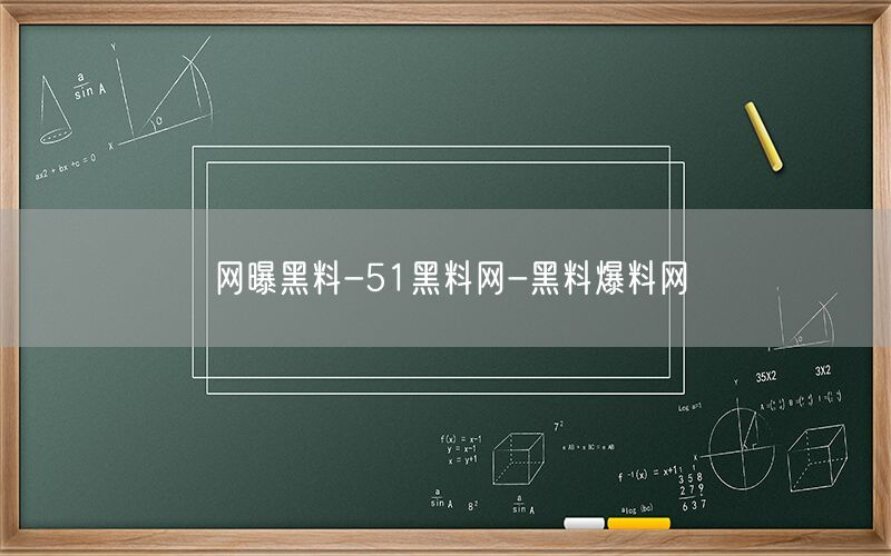 网曝黑料-51黑料网-黑料爆料网