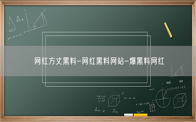 网红方丈黑料-网红黑料网站-爆黑料网红