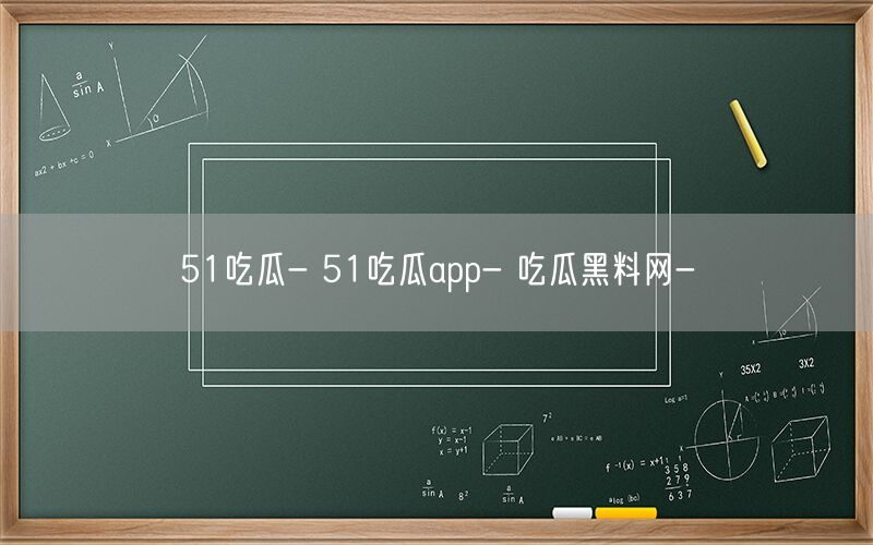 51吃瓜- 51吃瓜app- 吃瓜黑料网-