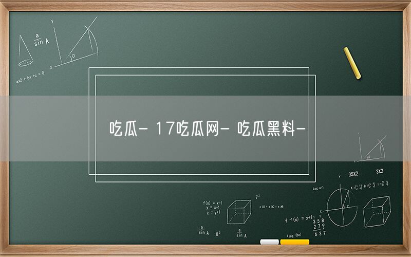 吃瓜- 17吃瓜网- 吃瓜黑料-